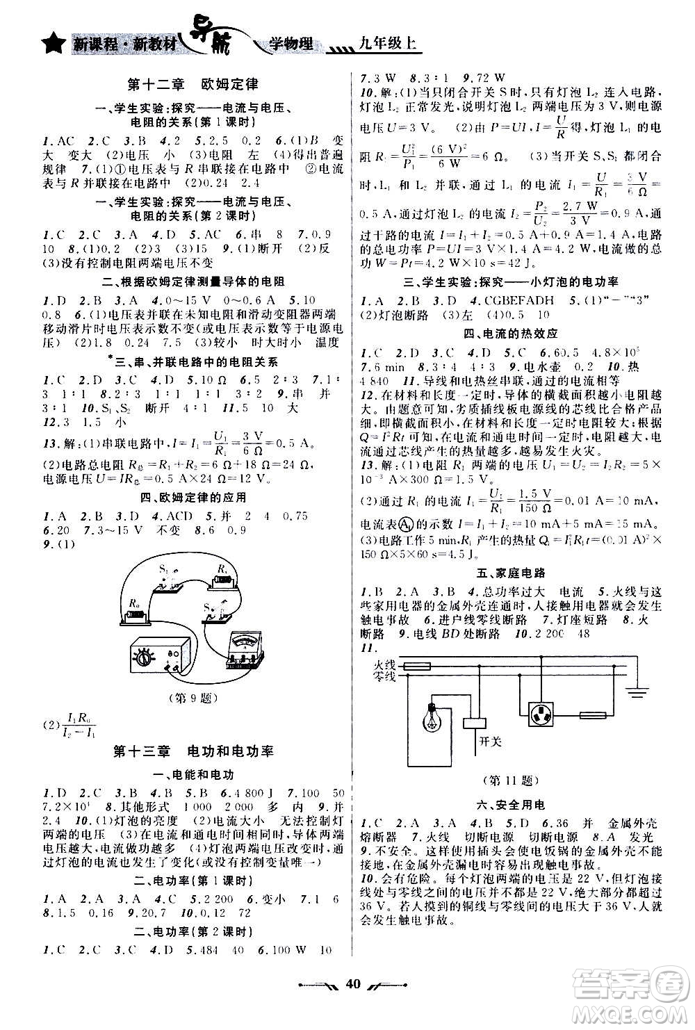 遼寧師范大學(xué)出版社2020年新課程新教材導(dǎo)航學(xué)物理九年級上冊北師版答案