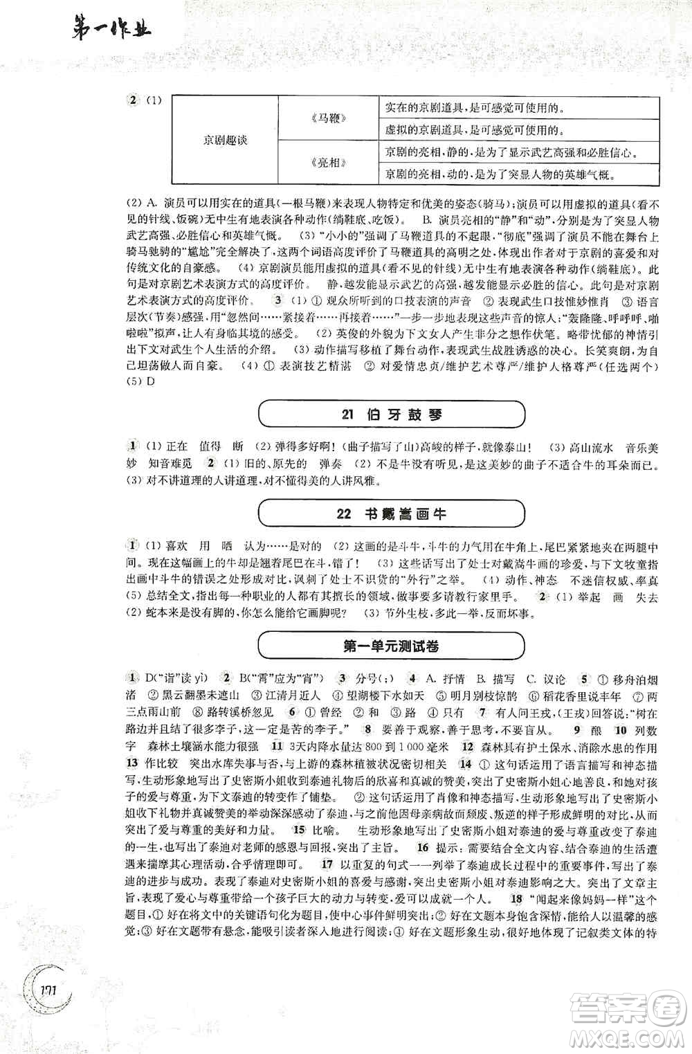 華東師范大學(xué)出版社2020第一作業(yè)六年級語文第一學(xué)期答案