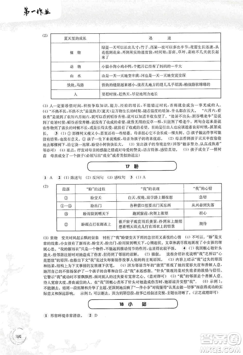 華東師范大學(xué)出版社2020第一作業(yè)六年級語文第一學(xué)期答案
