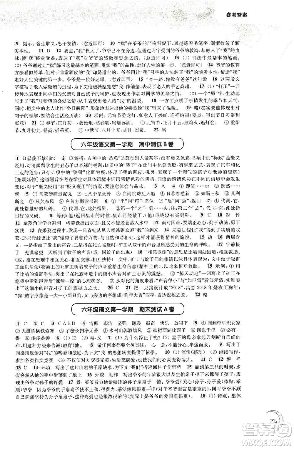 華東師范大學(xué)出版社2020第一作業(yè)六年級語文第一學(xué)期答案