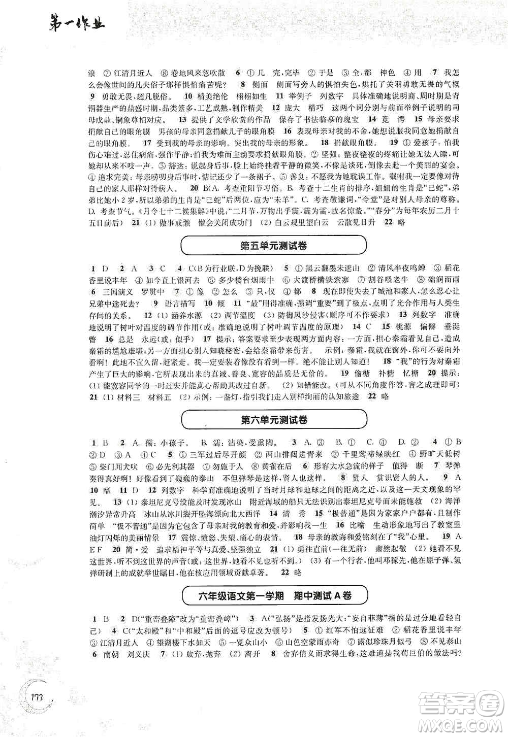 華東師范大學(xué)出版社2020第一作業(yè)六年級語文第一學(xué)期答案