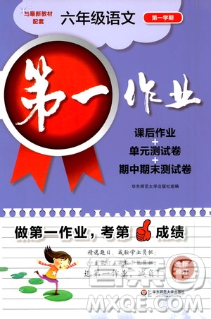 華東師范大學(xué)出版社2020第一作業(yè)六年級語文第一學(xué)期答案