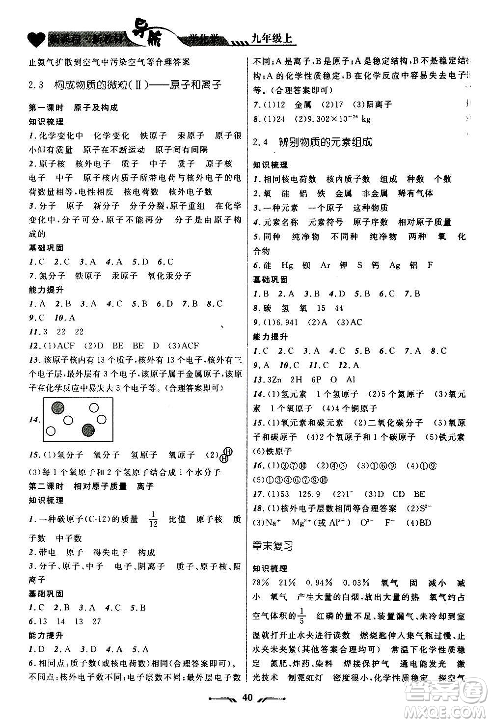 遼寧師范大學(xué)出版社2020年新課程新教材導(dǎo)航學(xué)化學(xué)九年級上冊科學(xué)版答案