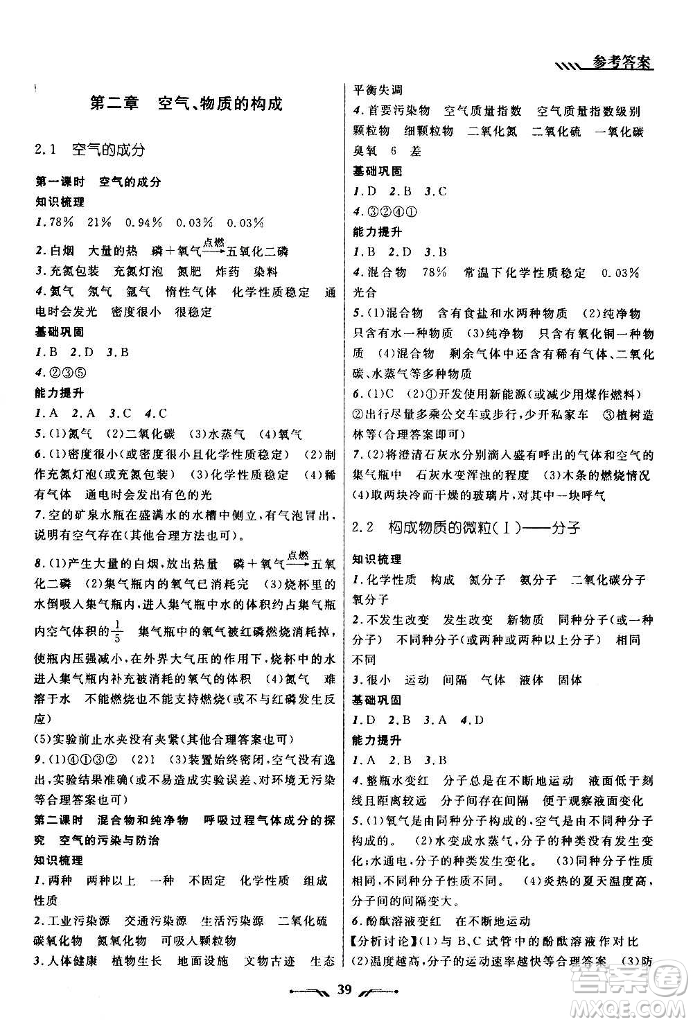 遼寧師范大學(xué)出版社2020年新課程新教材導(dǎo)航學(xué)化學(xué)九年級上冊科學(xué)版答案