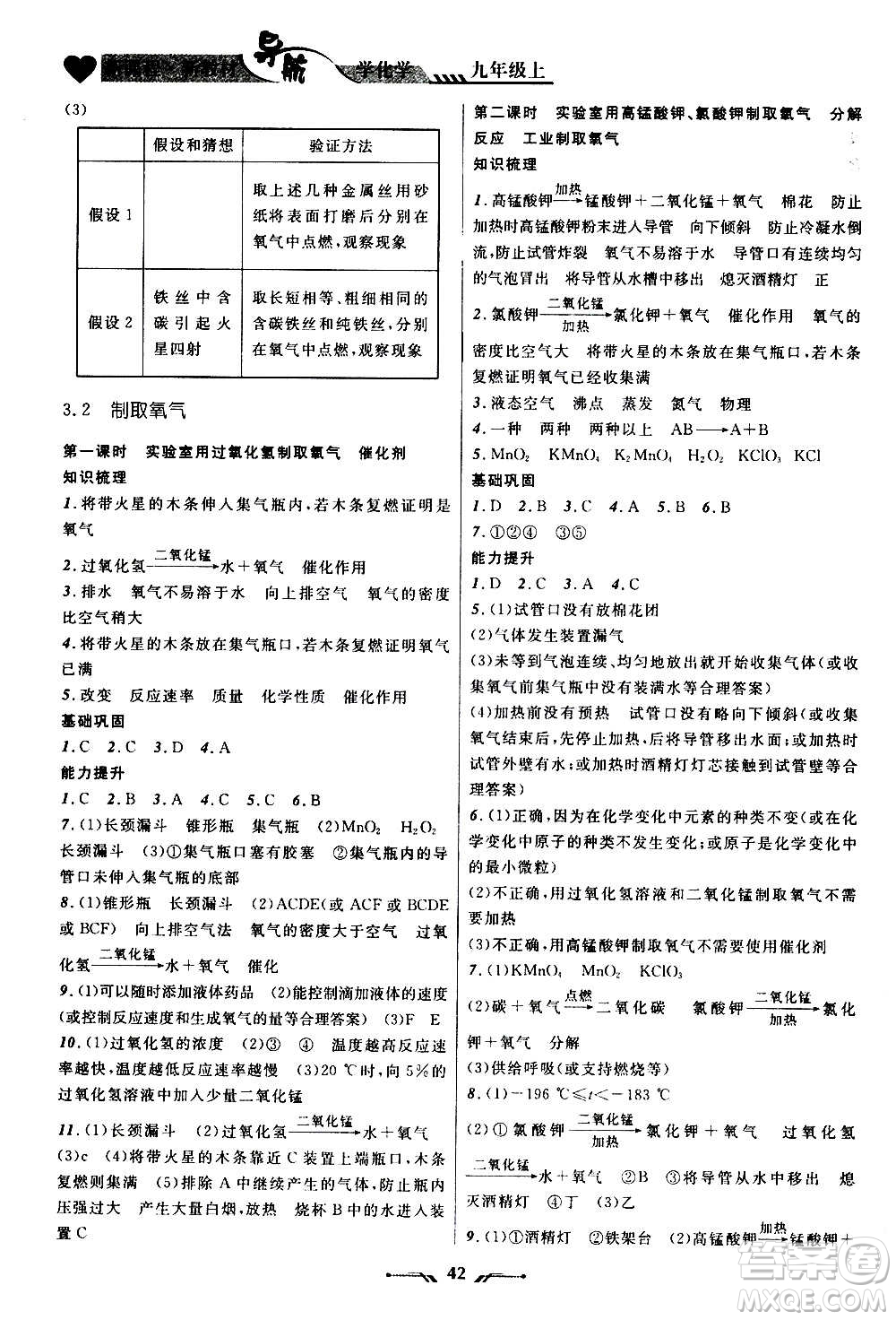 遼寧師范大學(xué)出版社2020年新課程新教材導(dǎo)航學(xué)化學(xué)九年級上冊科學(xué)版答案