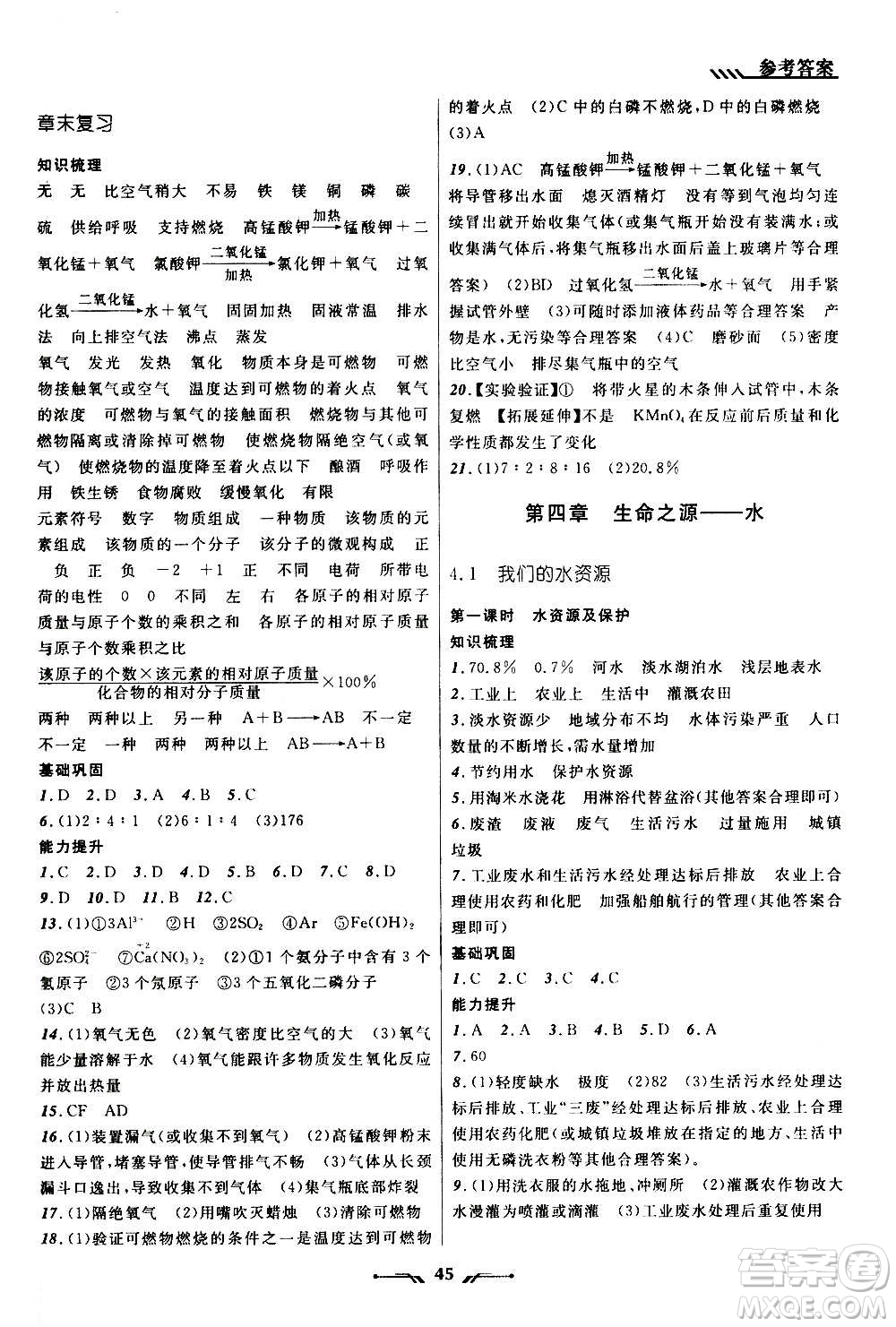 遼寧師范大學(xué)出版社2020年新課程新教材導(dǎo)航學(xué)化學(xué)九年級上冊科學(xué)版答案