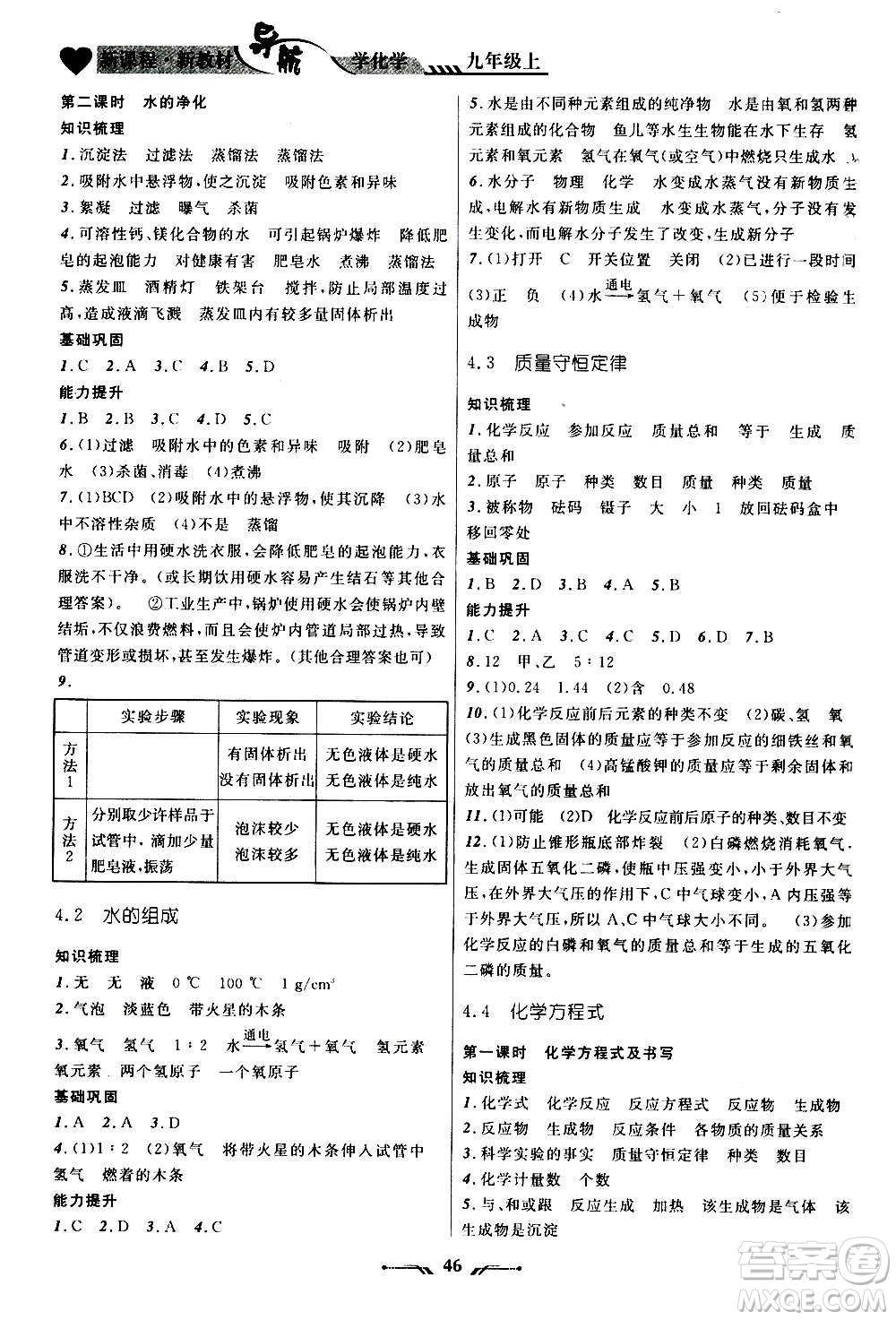 遼寧師范大學(xué)出版社2020年新課程新教材導(dǎo)航學(xué)化學(xué)九年級上冊科學(xué)版答案