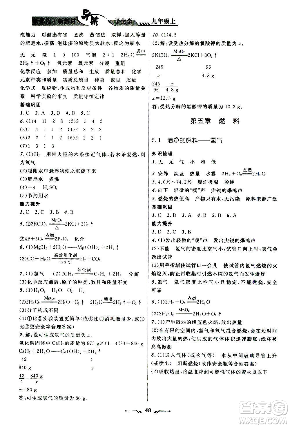 遼寧師范大學(xué)出版社2020年新課程新教材導(dǎo)航學(xué)化學(xué)九年級上冊科學(xué)版答案
