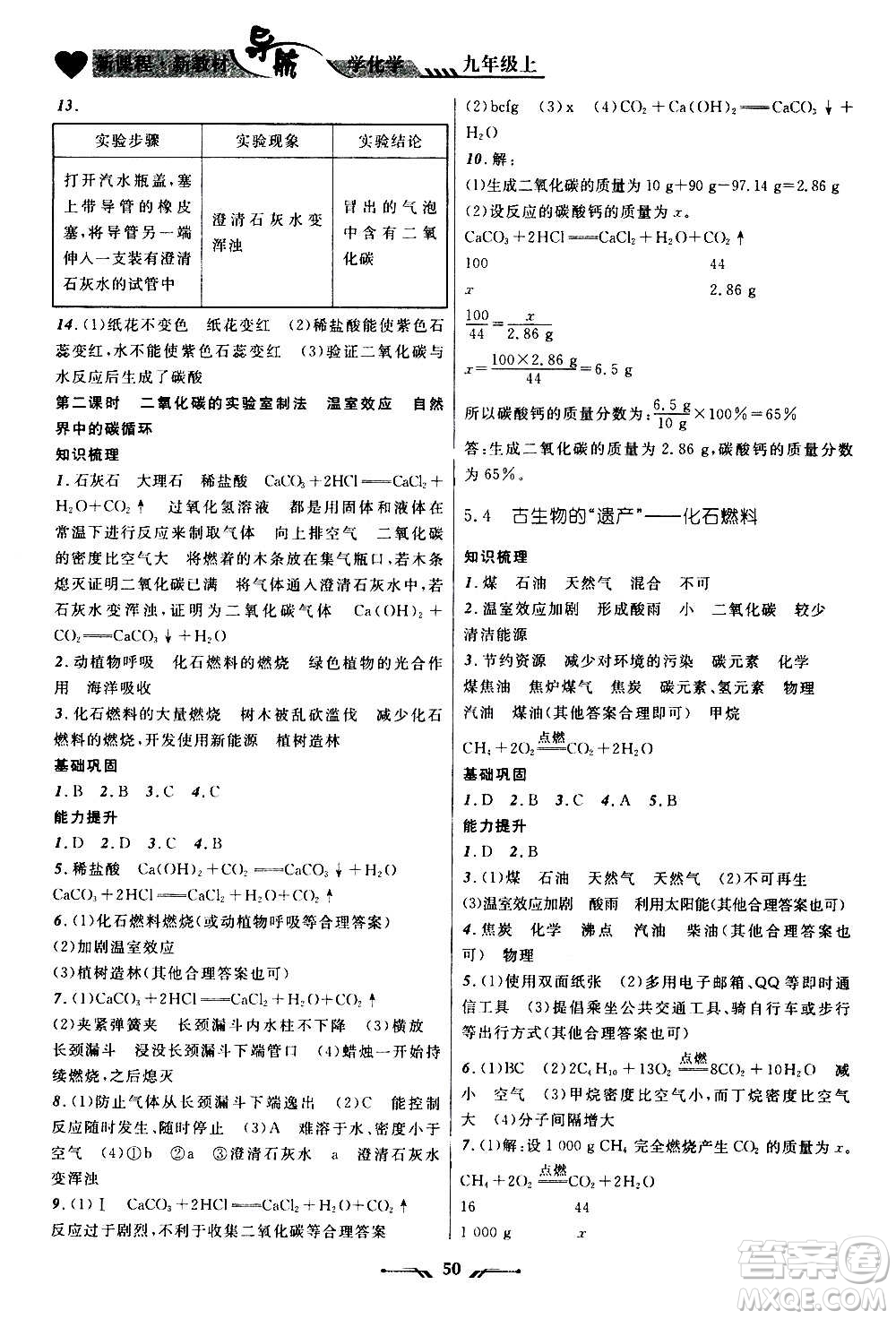 遼寧師范大學(xué)出版社2020年新課程新教材導(dǎo)航學(xué)化學(xué)九年級上冊科學(xué)版答案