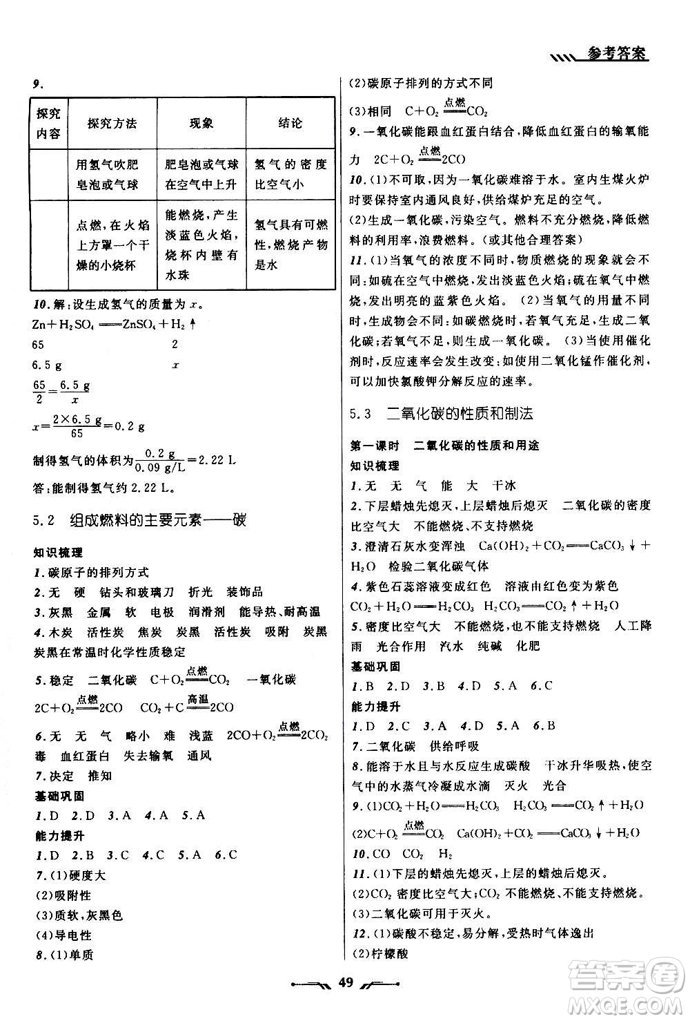 遼寧師范大學(xué)出版社2020年新課程新教材導(dǎo)航學(xué)化學(xué)九年級上冊科學(xué)版答案