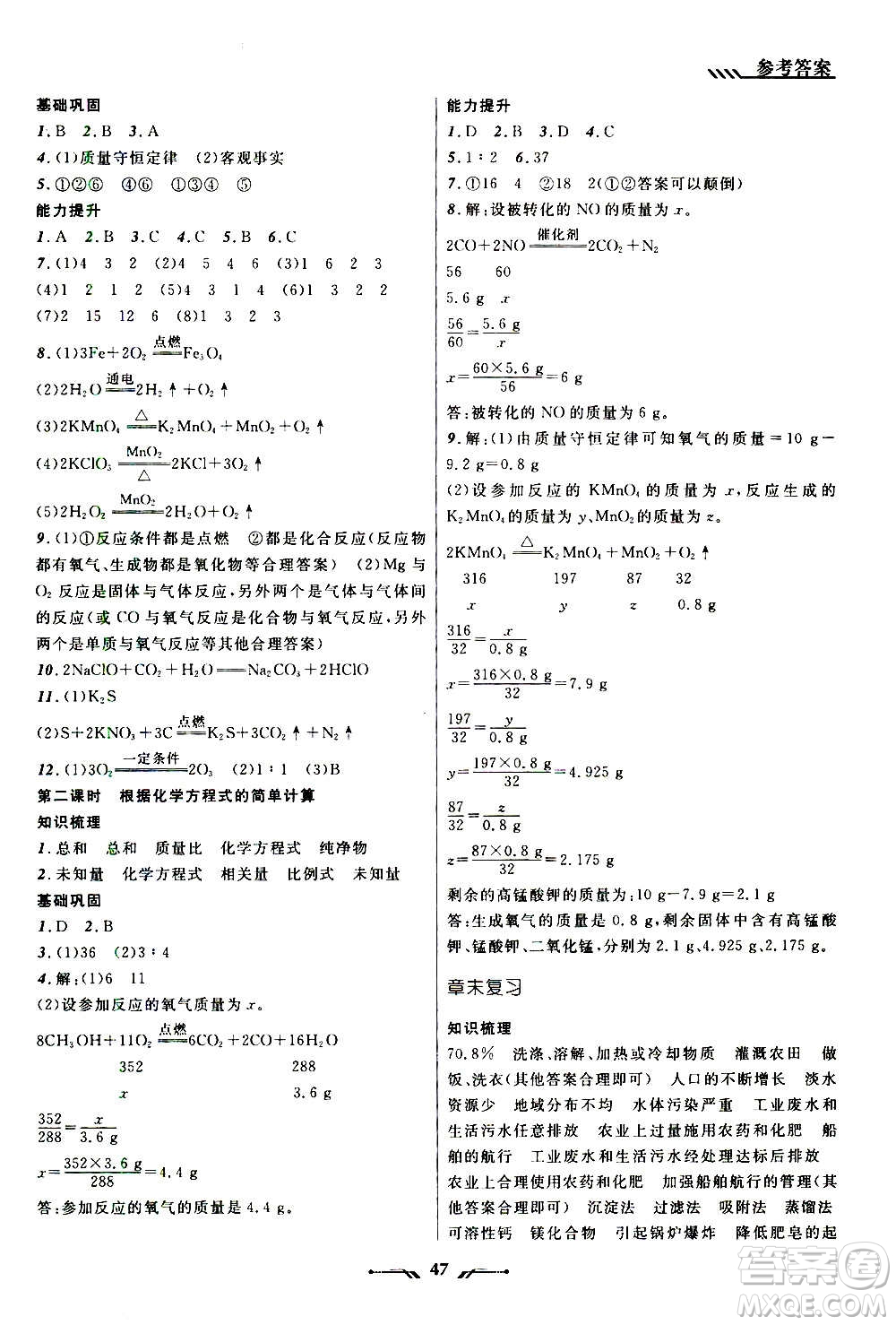 遼寧師范大學(xué)出版社2020年新課程新教材導(dǎo)航學(xué)化學(xué)九年級上冊科學(xué)版答案