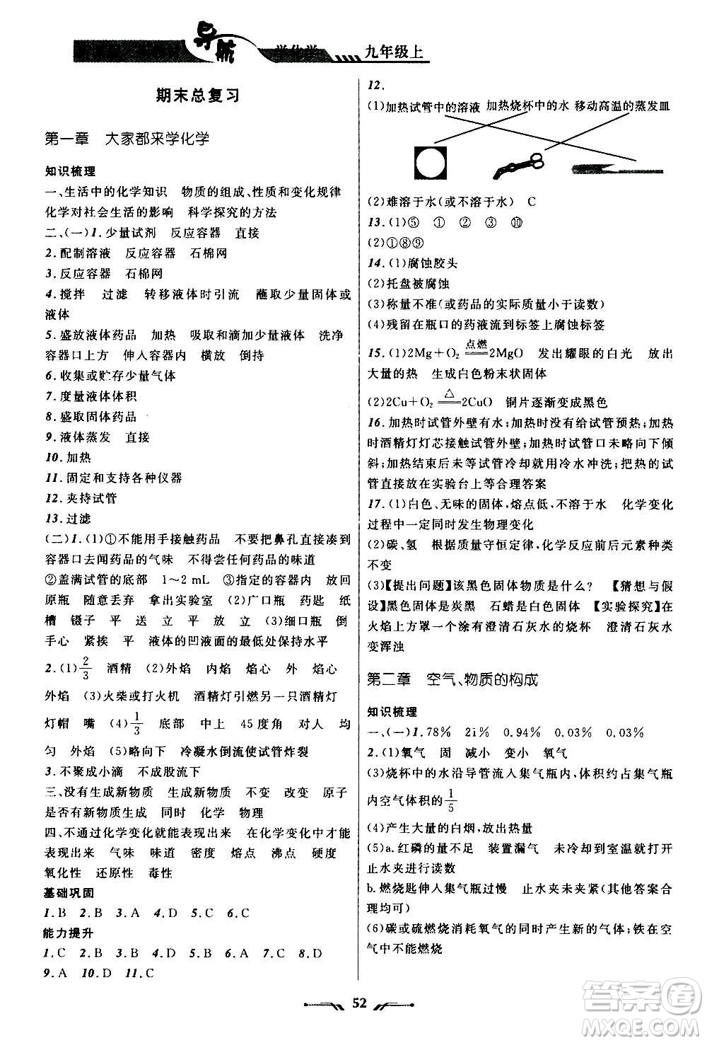 遼寧師范大學(xué)出版社2020年新課程新教材導(dǎo)航學(xué)化學(xué)九年級上冊科學(xué)版答案