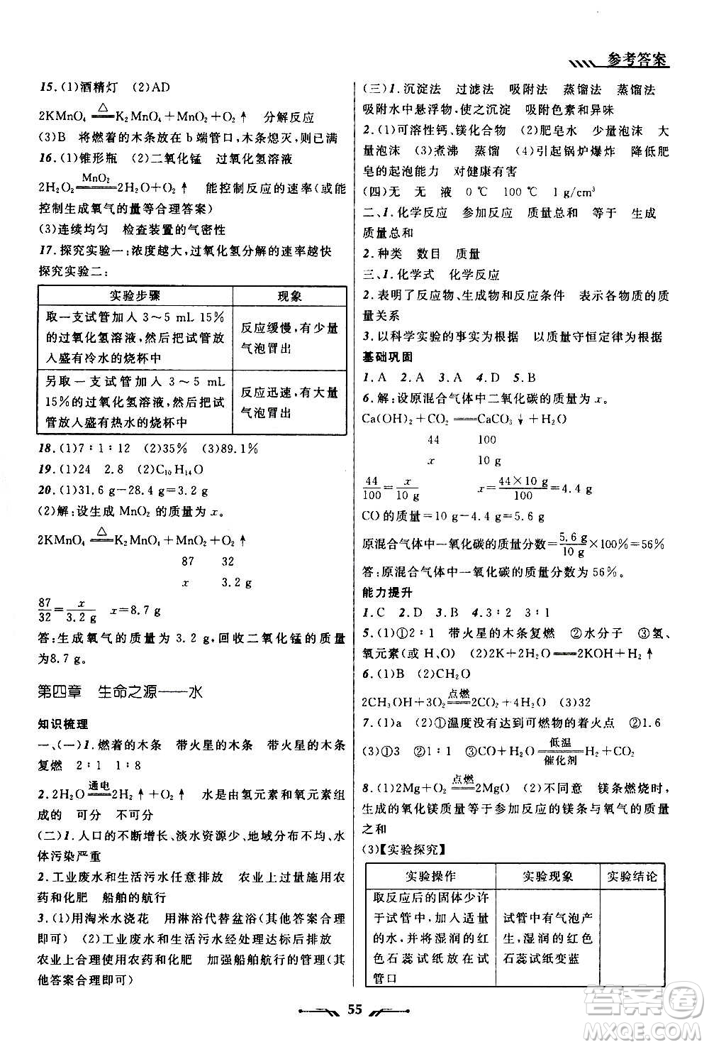 遼寧師范大學(xué)出版社2020年新課程新教材導(dǎo)航學(xué)化學(xué)九年級上冊科學(xué)版答案