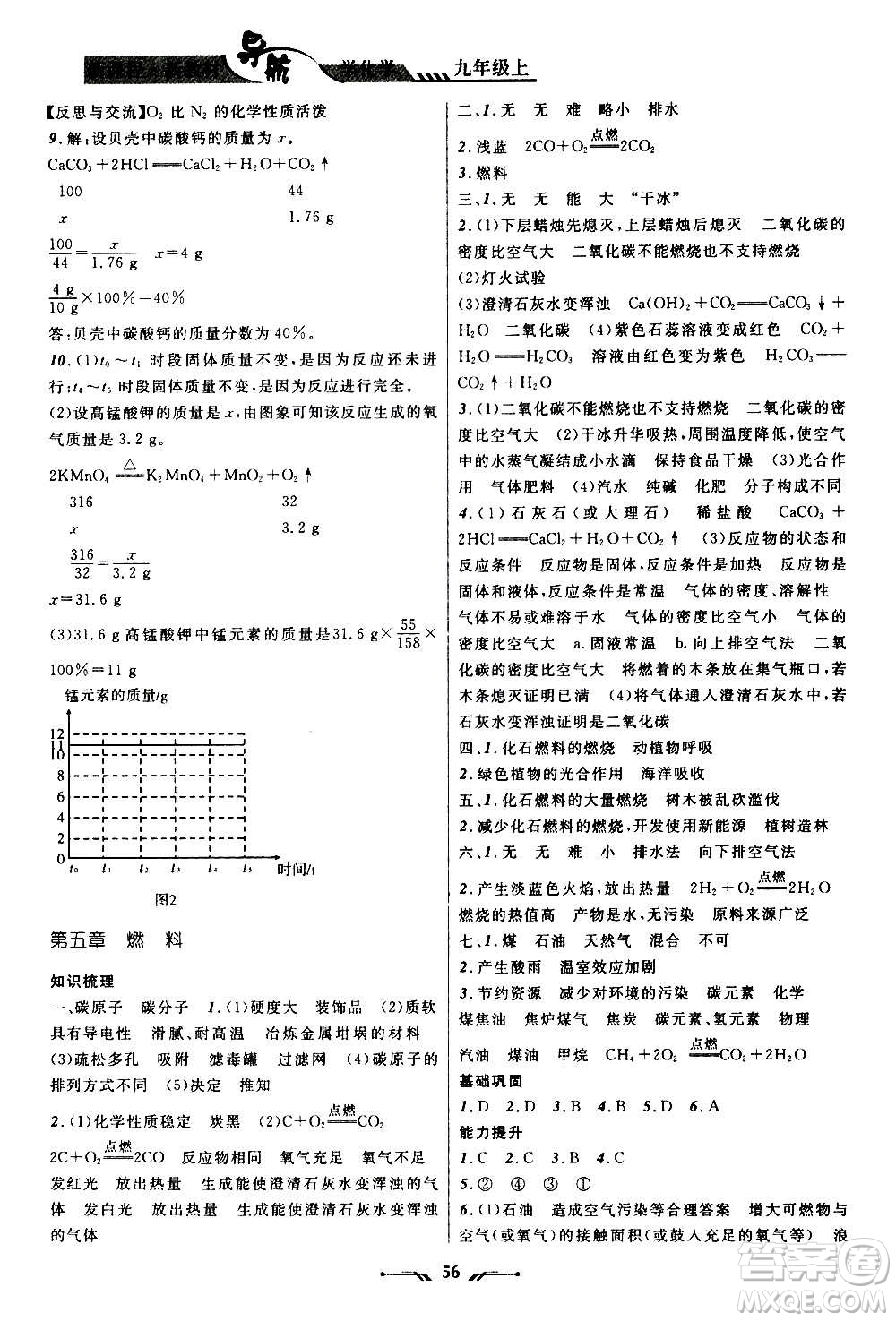 遼寧師范大學(xué)出版社2020年新課程新教材導(dǎo)航學(xué)化學(xué)九年級上冊科學(xué)版答案