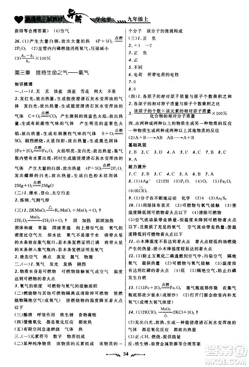 遼寧師范大學(xué)出版社2020年新課程新教材導(dǎo)航學(xué)化學(xué)九年級上冊科學(xué)版答案