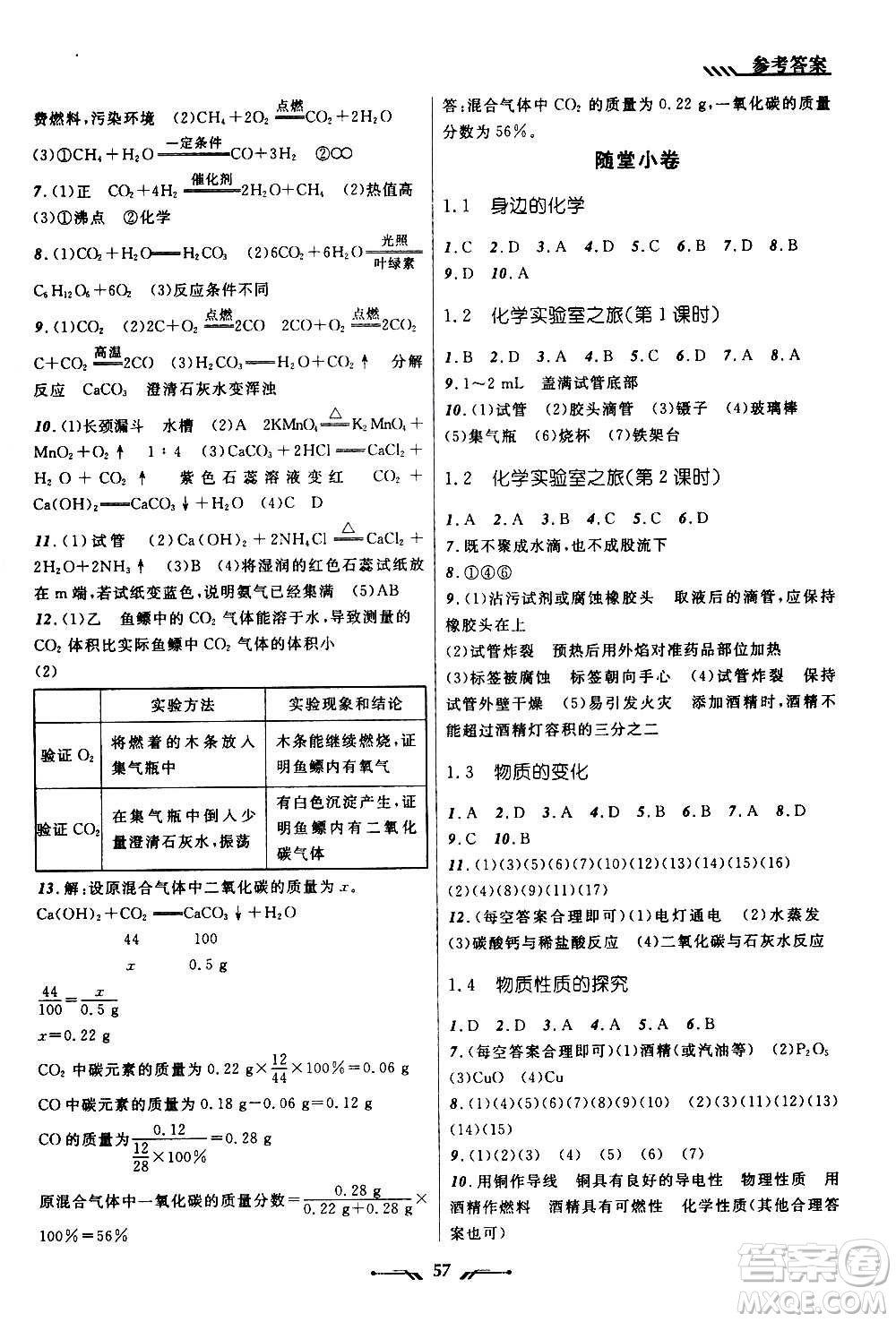 遼寧師范大學(xué)出版社2020年新課程新教材導(dǎo)航學(xué)化學(xué)九年級上冊科學(xué)版答案