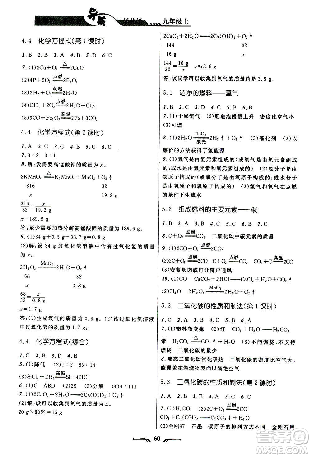 遼寧師范大學(xué)出版社2020年新課程新教材導(dǎo)航學(xué)化學(xué)九年級上冊科學(xué)版答案