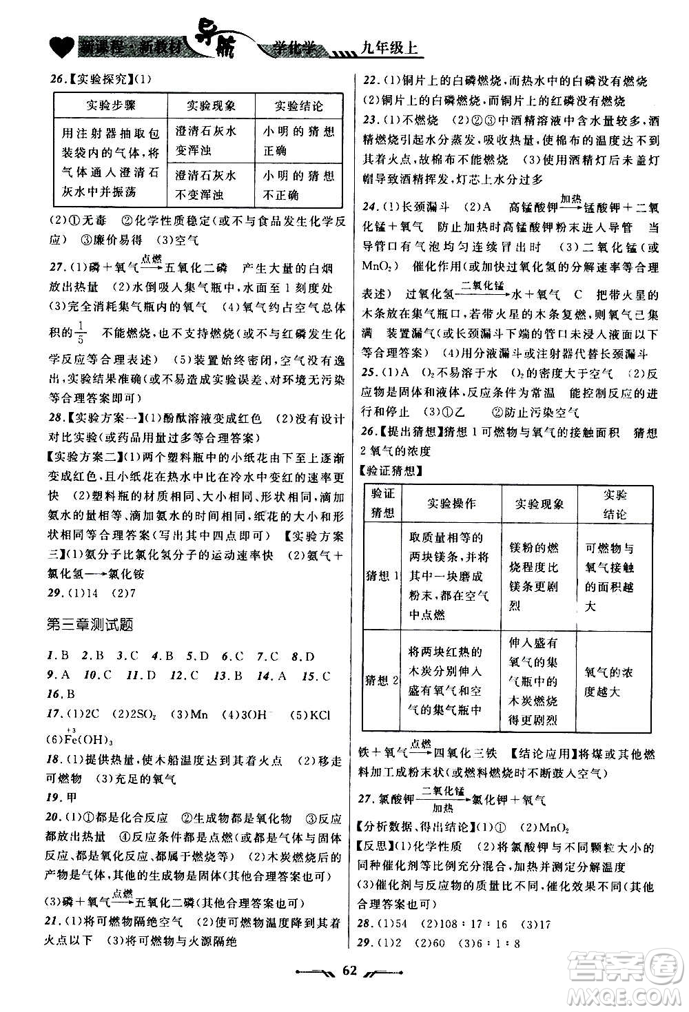 遼寧師范大學(xué)出版社2020年新課程新教材導(dǎo)航學(xué)化學(xué)九年級上冊科學(xué)版答案