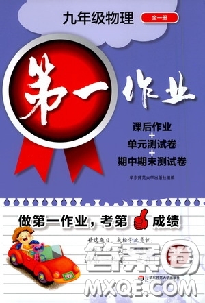 華東師范大學(xué)出版社2020第一作業(yè)九年級(jí)物理第一學(xué)期答案