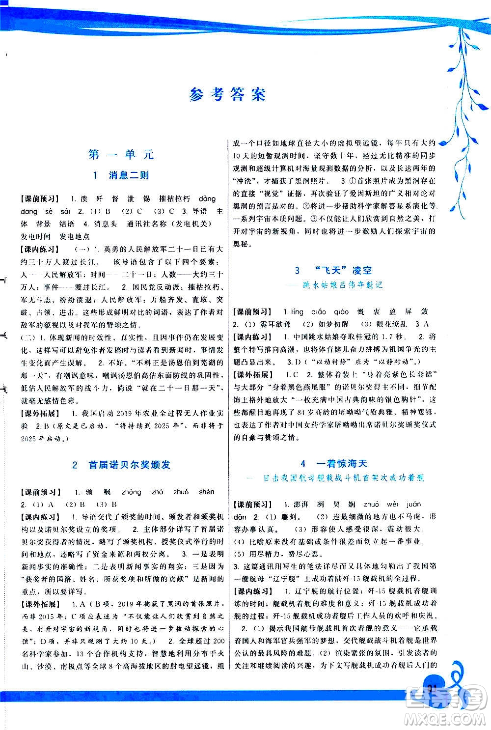 福建人民出版社2020年頂尖課課練語(yǔ)文八年級(jí)上冊(cè)人教版答案