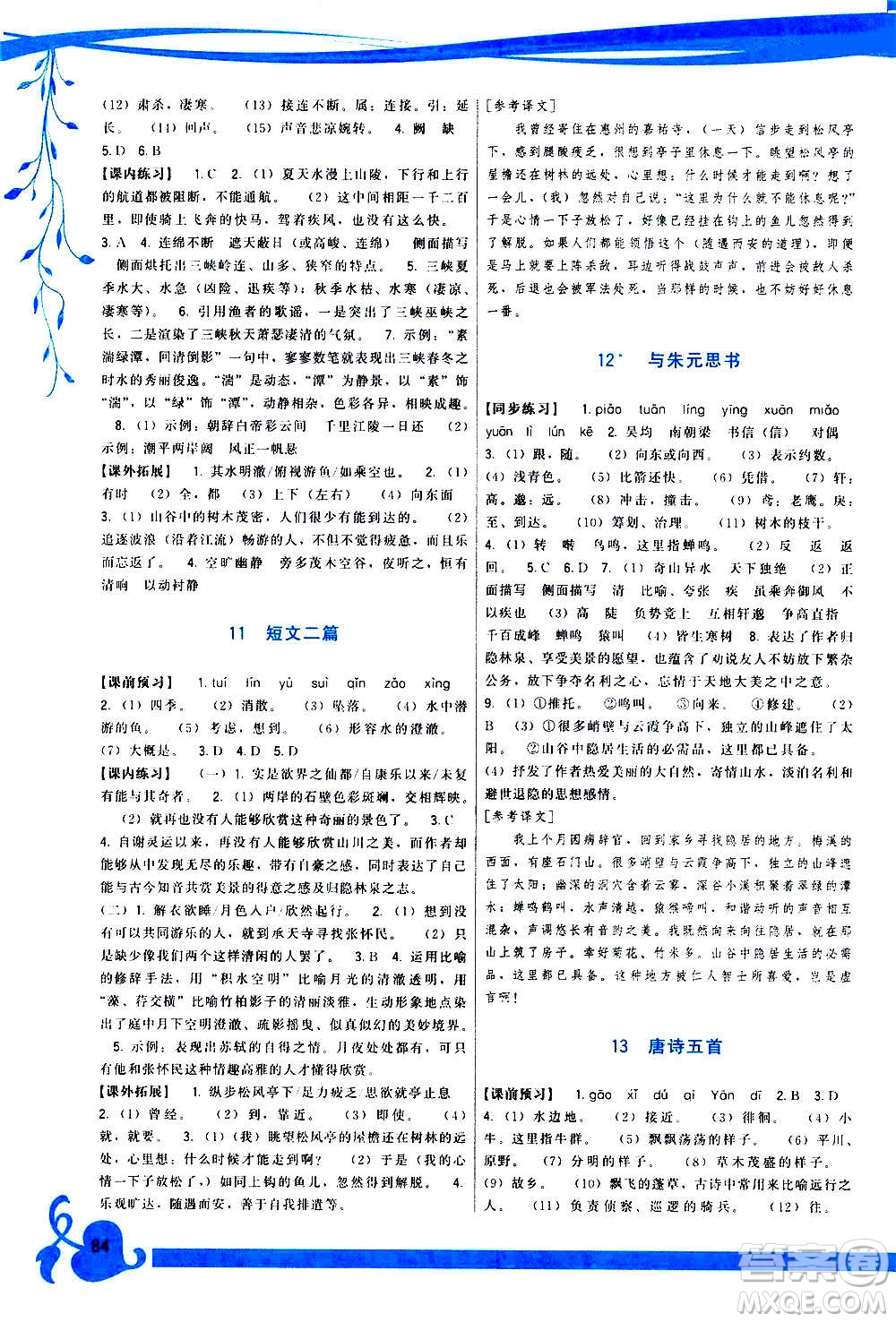 福建人民出版社2020年頂尖課課練語(yǔ)文八年級(jí)上冊(cè)人教版答案