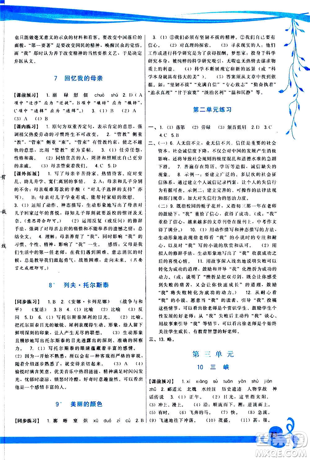 福建人民出版社2020年頂尖課課練語(yǔ)文八年級(jí)上冊(cè)人教版答案