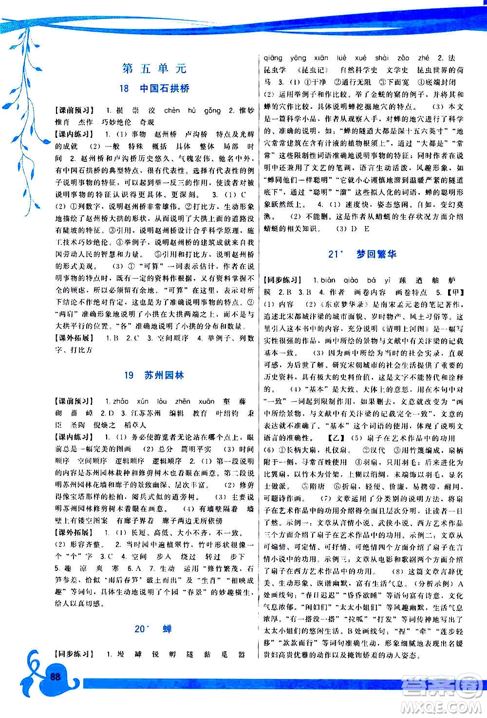 福建人民出版社2020年頂尖課課練語(yǔ)文八年級(jí)上冊(cè)人教版答案