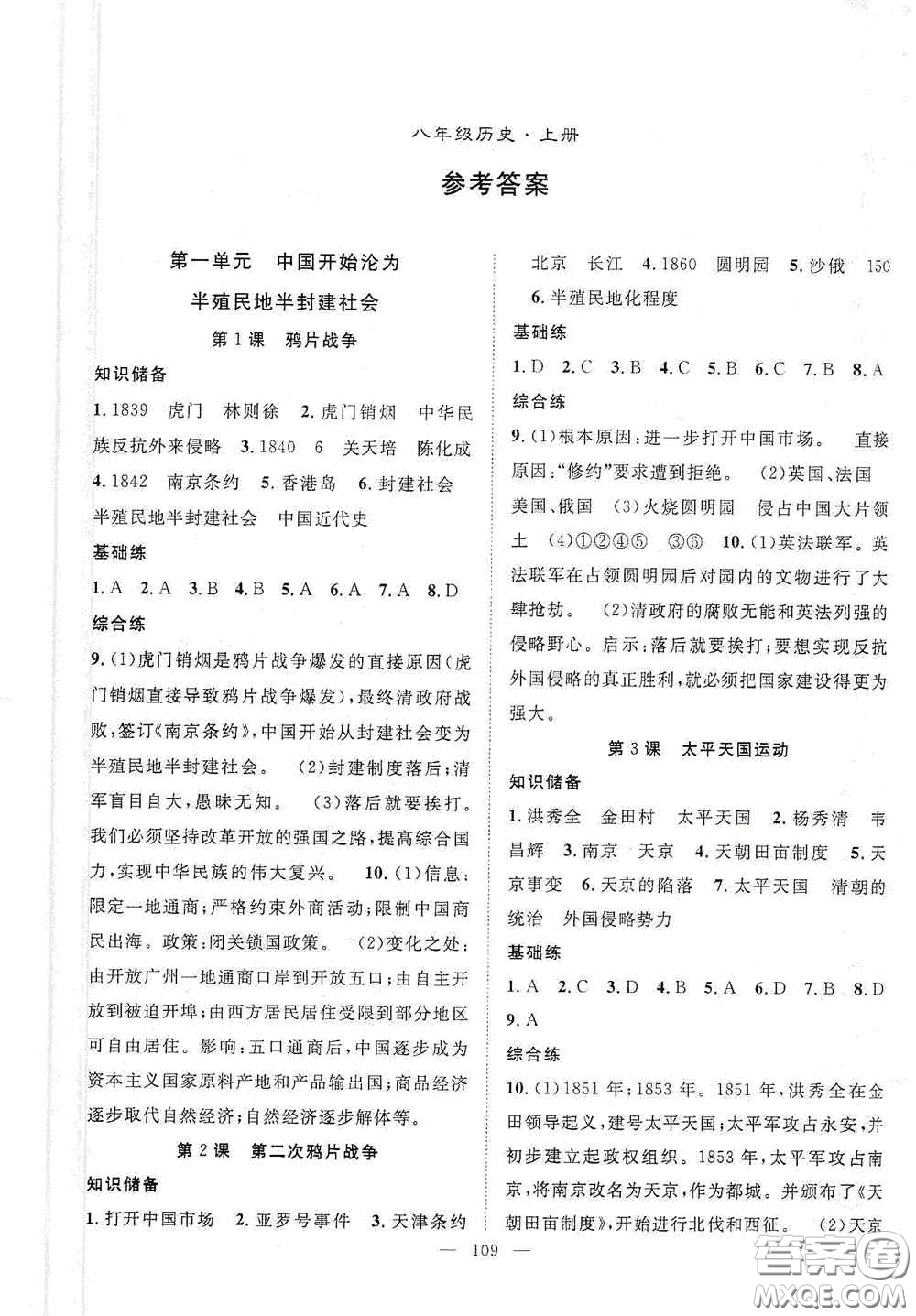 長(zhǎng)江少年兒童出版社2020智慧萬羽名師學(xué)案分層進(jìn)階學(xué)習(xí)法八年級(jí)歷史上冊(cè)答案