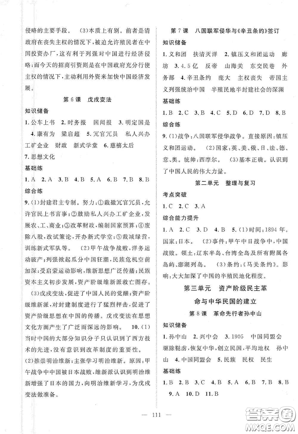 長(zhǎng)江少年兒童出版社2020智慧萬羽名師學(xué)案分層進(jìn)階學(xué)習(xí)法八年級(jí)歷史上冊(cè)答案