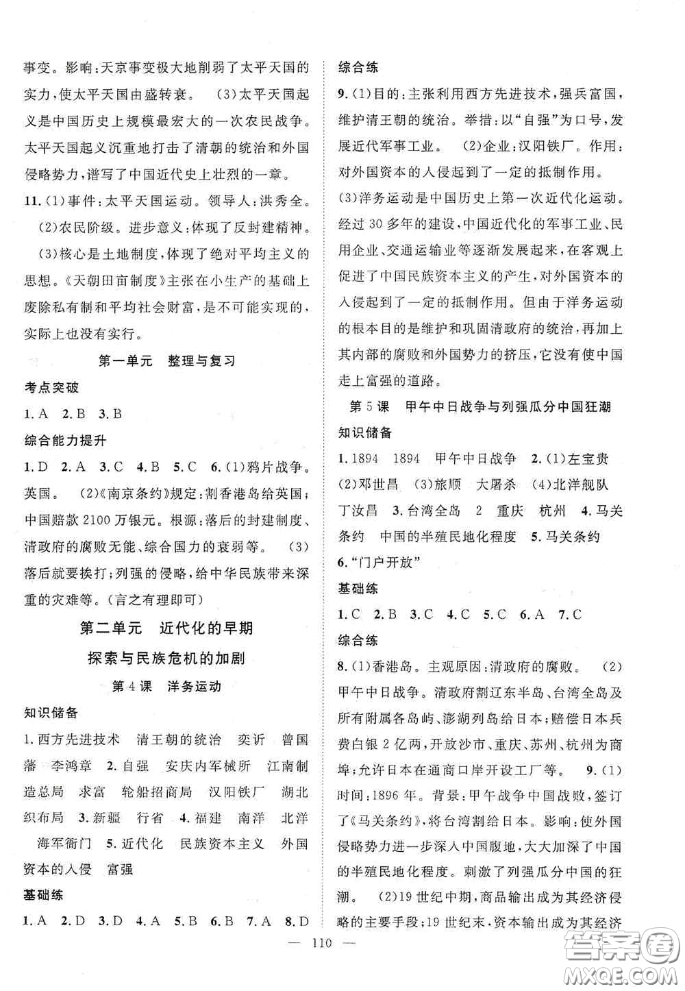 長(zhǎng)江少年兒童出版社2020智慧萬羽名師學(xué)案分層進(jìn)階學(xué)習(xí)法八年級(jí)歷史上冊(cè)答案