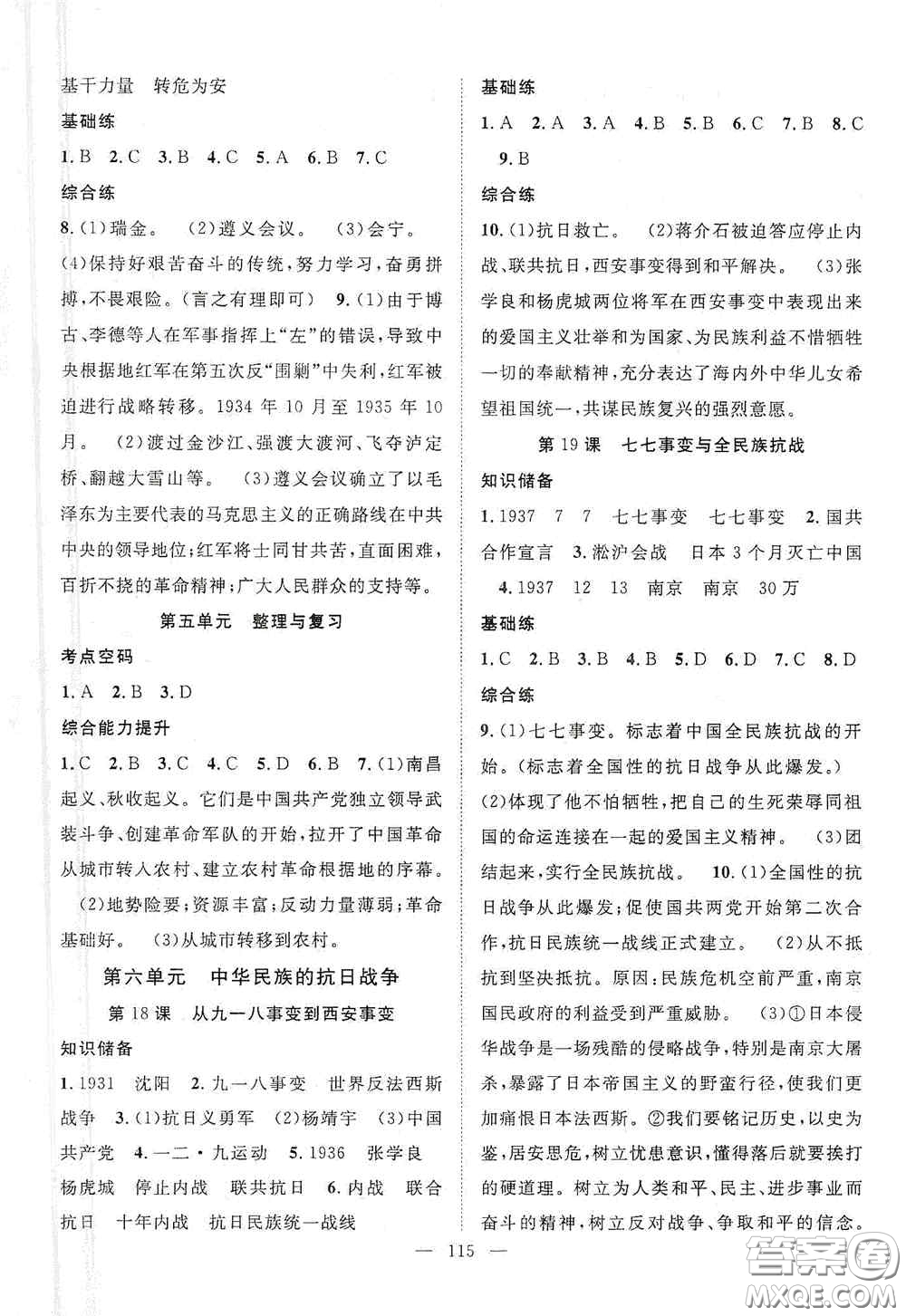 長(zhǎng)江少年兒童出版社2020智慧萬羽名師學(xué)案分層進(jìn)階學(xué)習(xí)法八年級(jí)歷史上冊(cè)答案