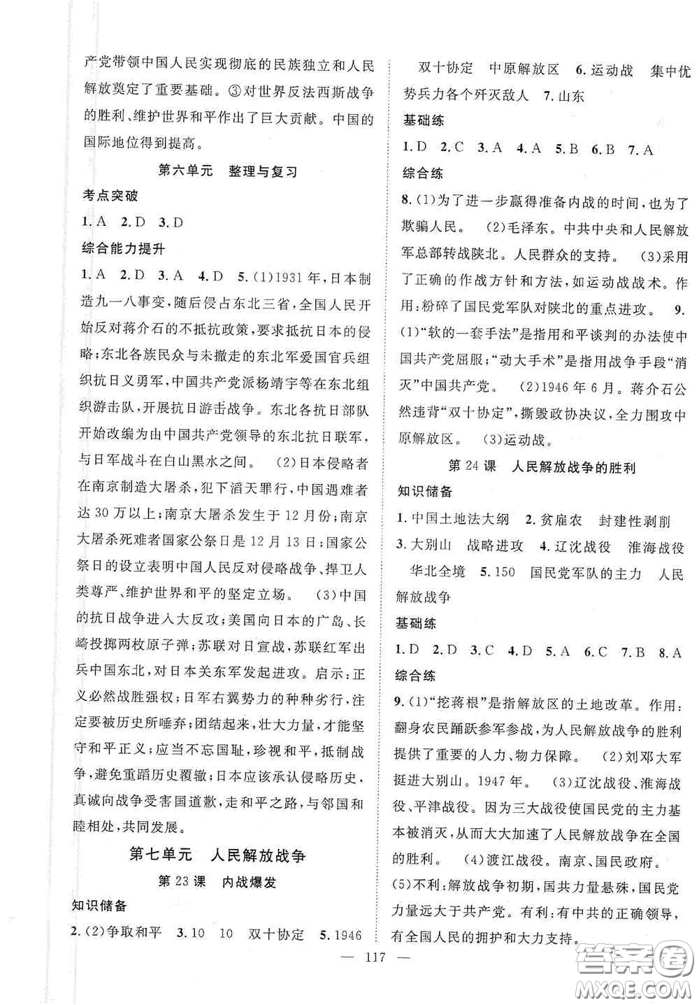 長(zhǎng)江少年兒童出版社2020智慧萬羽名師學(xué)案分層進(jìn)階學(xué)習(xí)法八年級(jí)歷史上冊(cè)答案