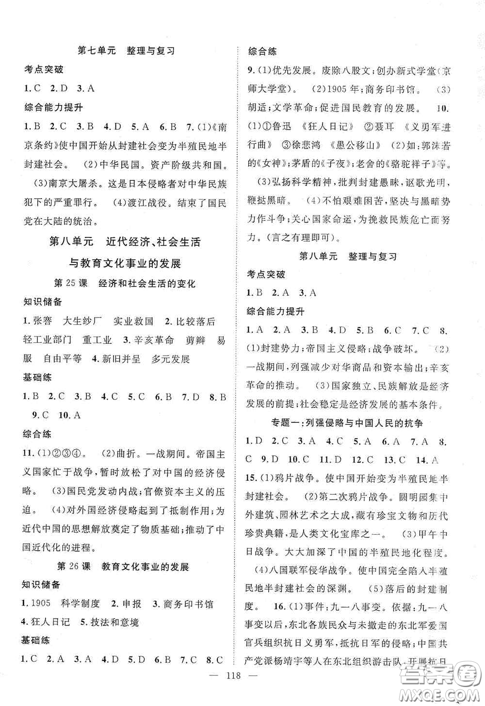長(zhǎng)江少年兒童出版社2020智慧萬羽名師學(xué)案分層進(jìn)階學(xué)習(xí)法八年級(jí)歷史上冊(cè)答案