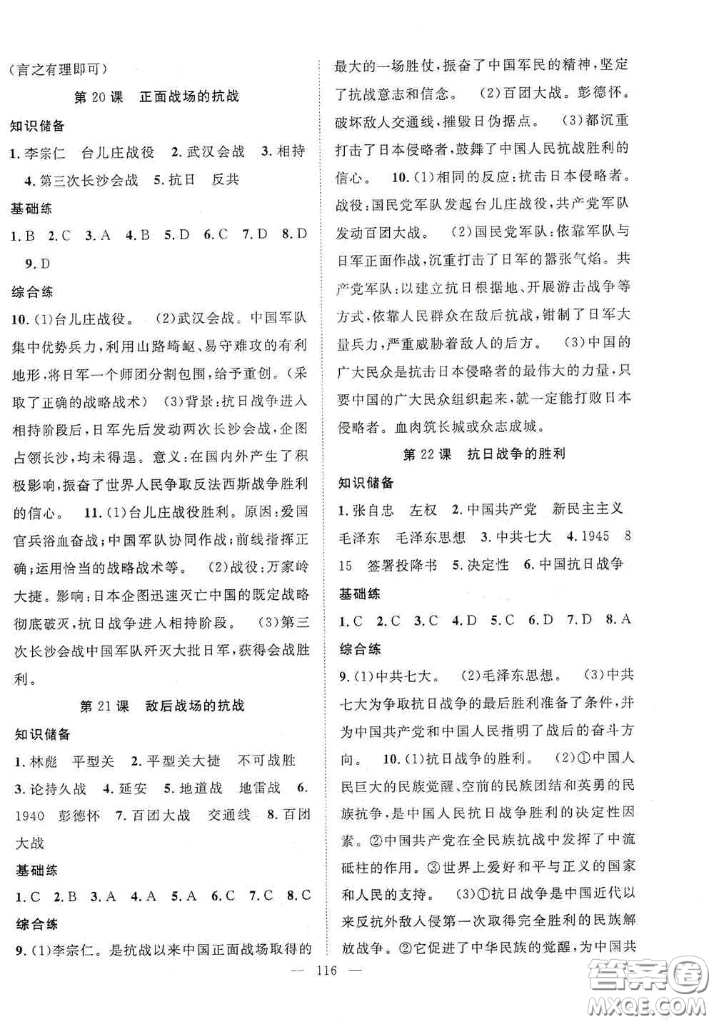 長(zhǎng)江少年兒童出版社2020智慧萬羽名師學(xué)案分層進(jìn)階學(xué)習(xí)法八年級(jí)歷史上冊(cè)答案