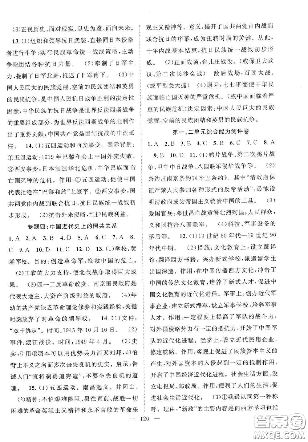 長(zhǎng)江少年兒童出版社2020智慧萬羽名師學(xué)案分層進(jìn)階學(xué)習(xí)法八年級(jí)歷史上冊(cè)答案
