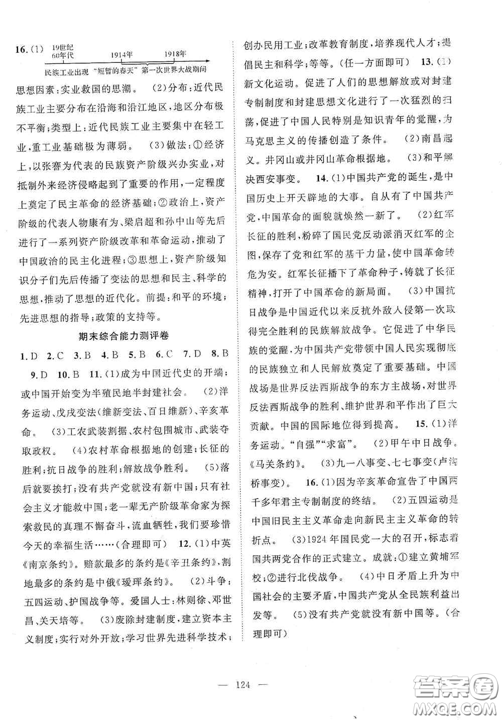 長(zhǎng)江少年兒童出版社2020智慧萬羽名師學(xué)案分層進(jìn)階學(xué)習(xí)法八年級(jí)歷史上冊(cè)答案