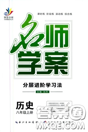 長(zhǎng)江少年兒童出版社2020智慧萬羽名師學(xué)案分層進(jìn)階學(xué)習(xí)法八年級(jí)歷史上冊(cè)答案