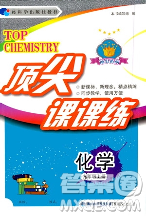 福建人民出版社2020年頂尖課課練化學(xué)九年級(jí)上冊(cè)粵科版答案