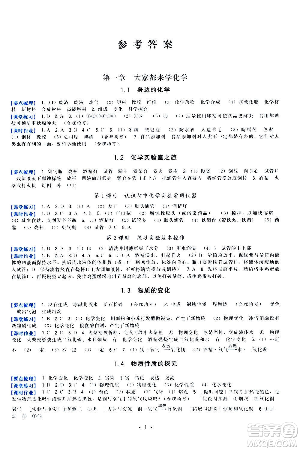 福建人民出版社2020年頂尖課課練化學(xué)九年級(jí)上冊(cè)粵科版答案
