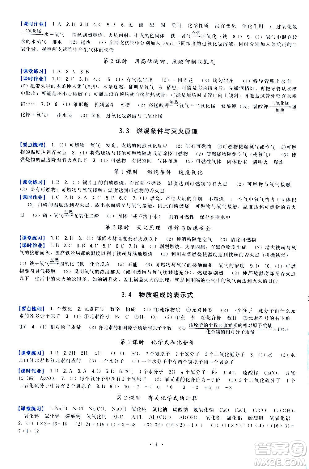 福建人民出版社2020年頂尖課課練化學(xué)九年級(jí)上冊(cè)粵科版答案