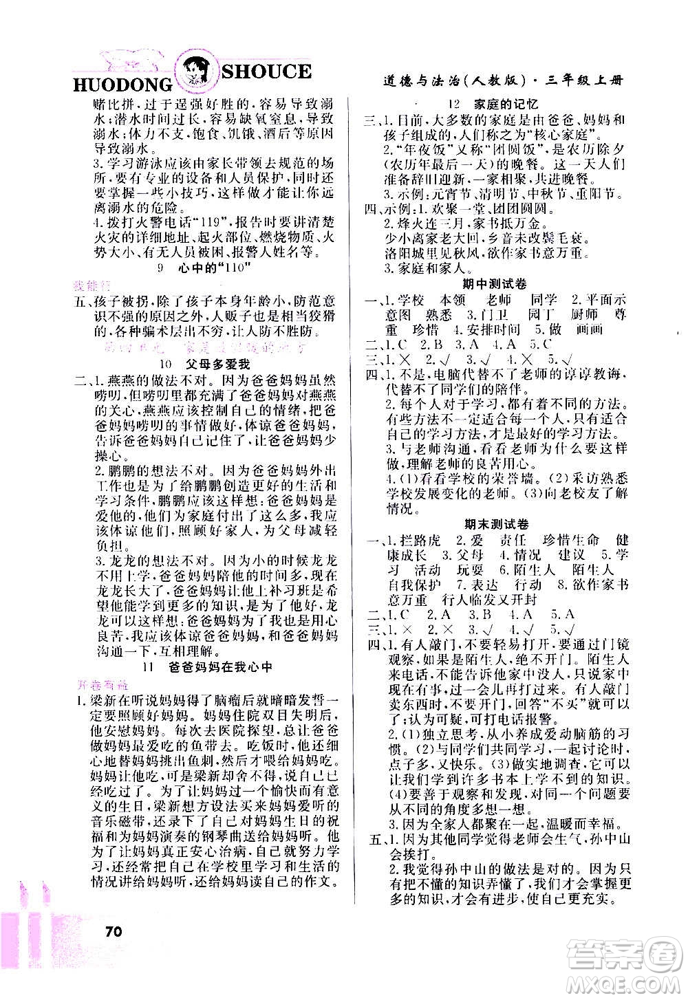 甘肅教育出版社2020年道德與法治活動手冊三年級上冊人教版答案