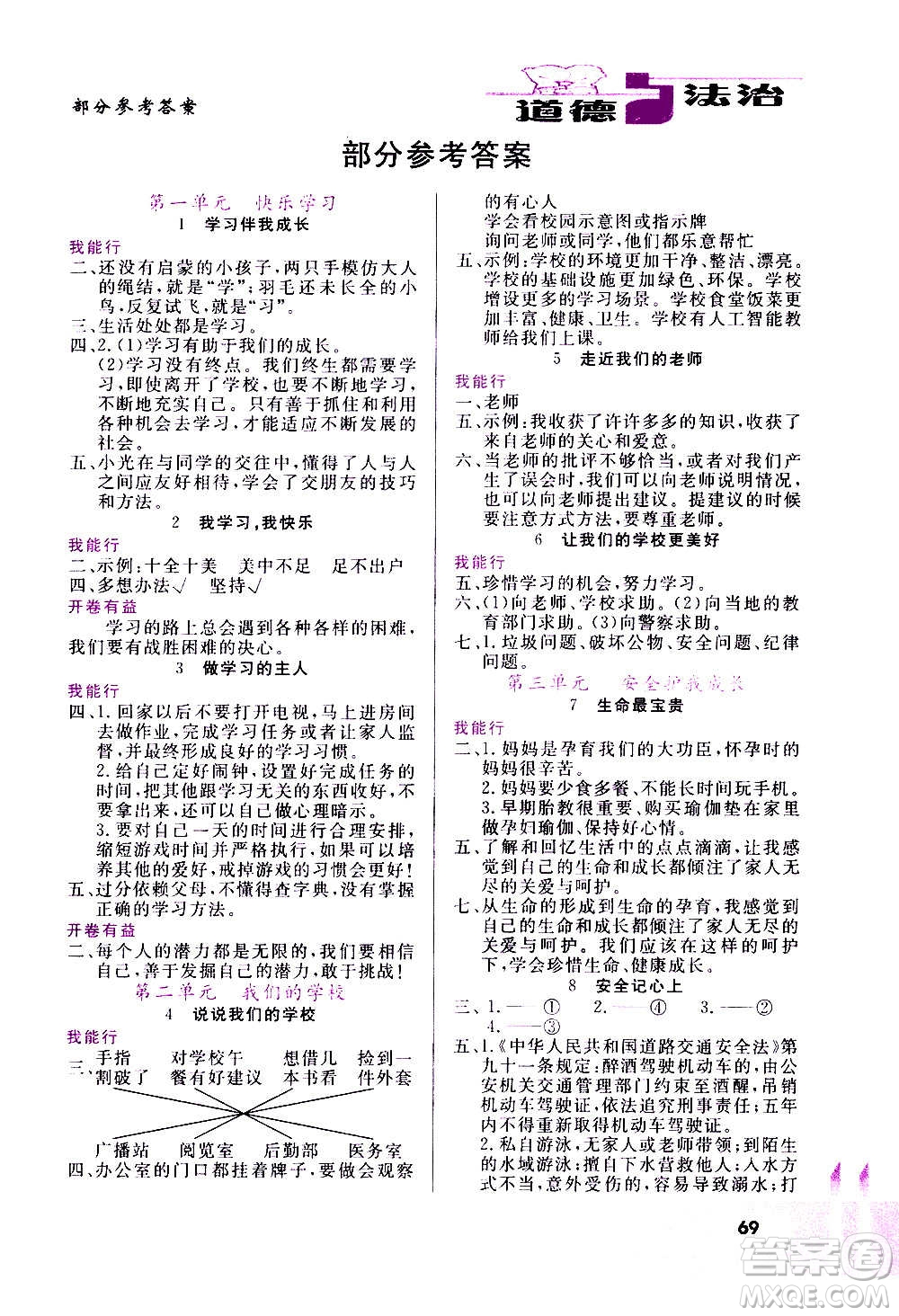 甘肅教育出版社2020年道德與法治活動手冊三年級上冊人教版答案