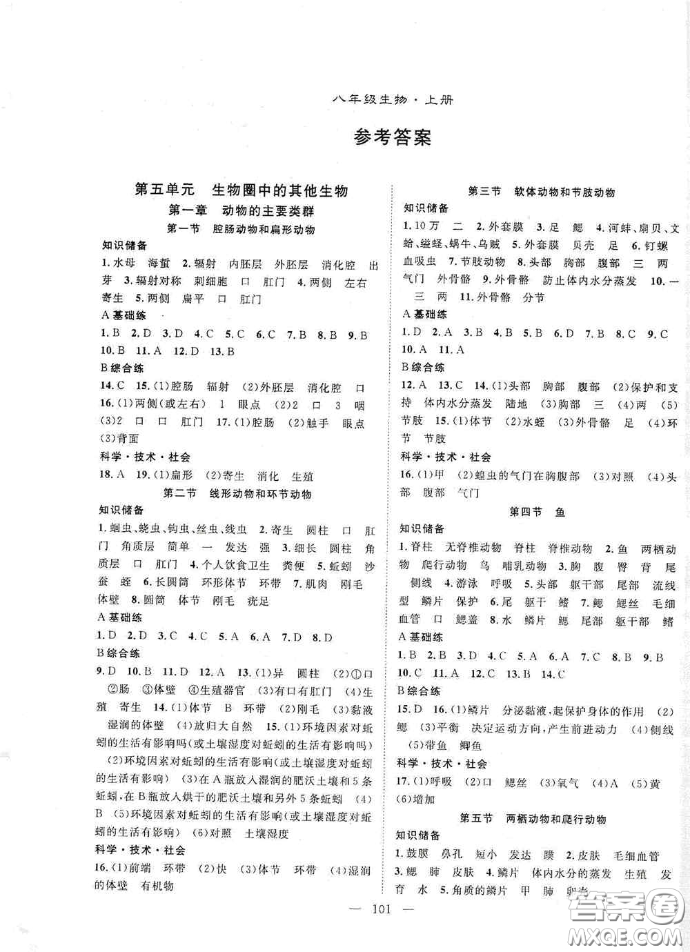 長江少年兒童出版社2020名師學案分層進階學習法八年級生物上冊答案