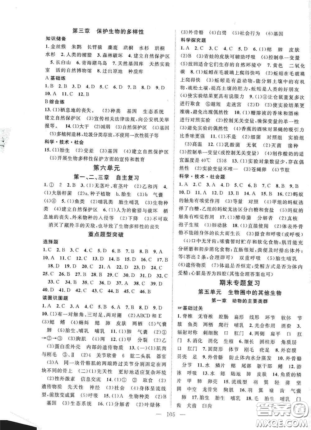 長江少年兒童出版社2020名師學案分層進階學習法八年級生物上冊答案