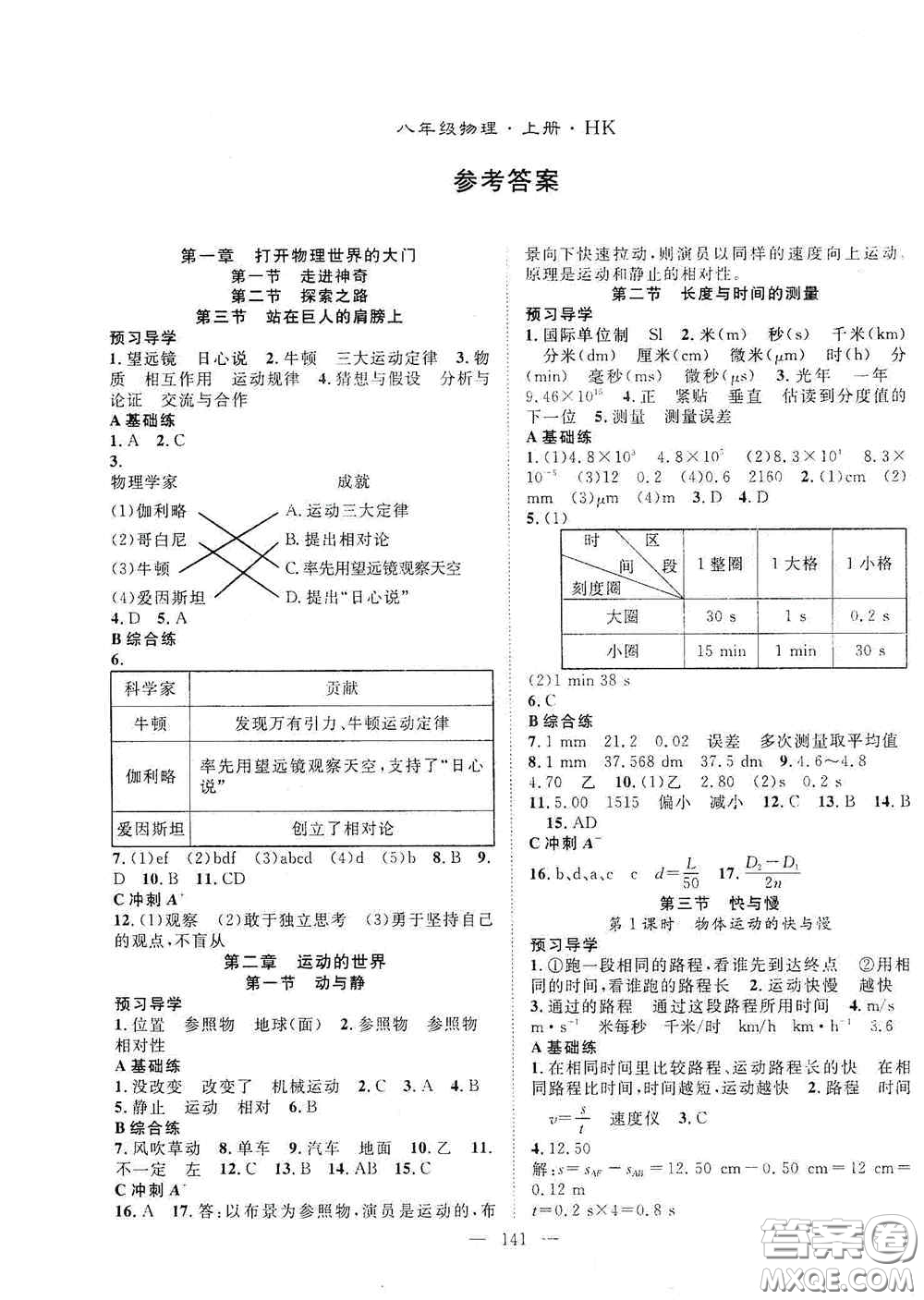 長(zhǎng)江少年兒童出版社2020名師學(xué)案分層進(jìn)階學(xué)習(xí)法八年級(jí)物理上冊(cè)滬科版答案