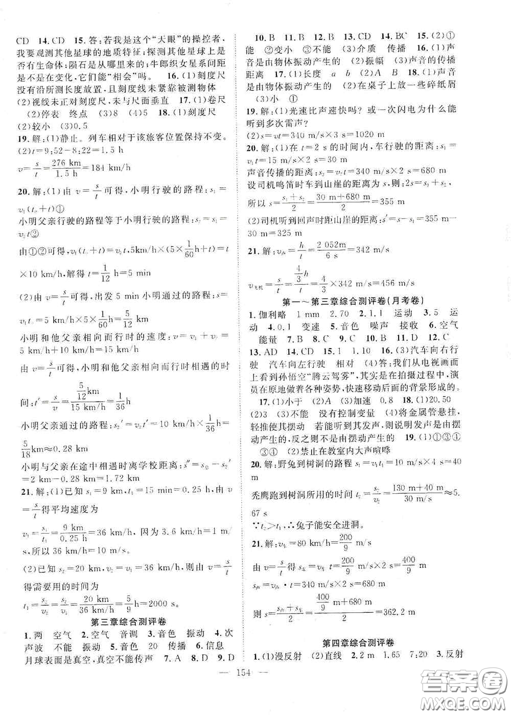 長(zhǎng)江少年兒童出版社2020名師學(xué)案分層進(jìn)階學(xué)習(xí)法八年級(jí)物理上冊(cè)滬科版答案