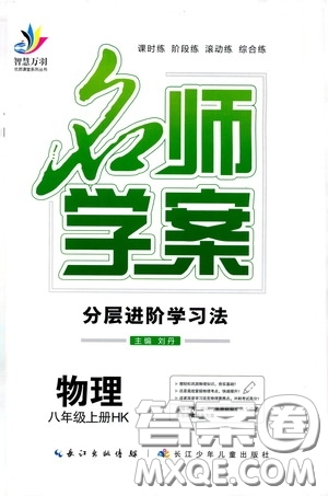長(zhǎng)江少年兒童出版社2020名師學(xué)案分層進(jìn)階學(xué)習(xí)法八年級(jí)物理上冊(cè)滬科版答案