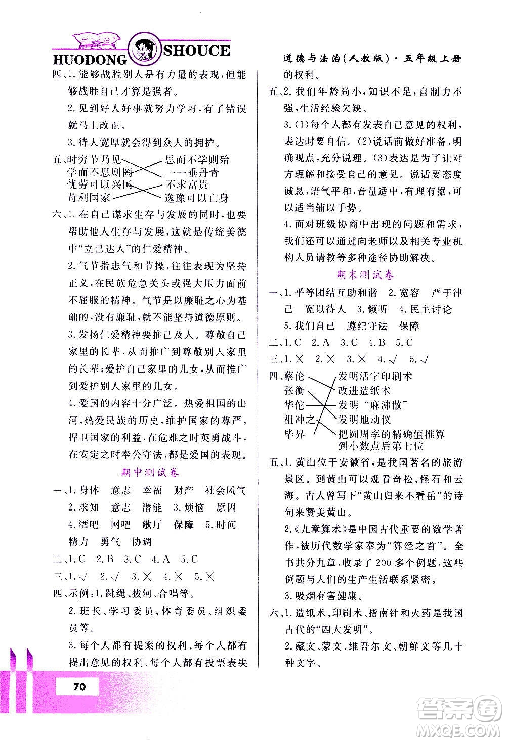 甘肅教育出版社2020年道德與法治活動(dòng)手冊(cè)五年級(jí)上冊(cè)人教版答案