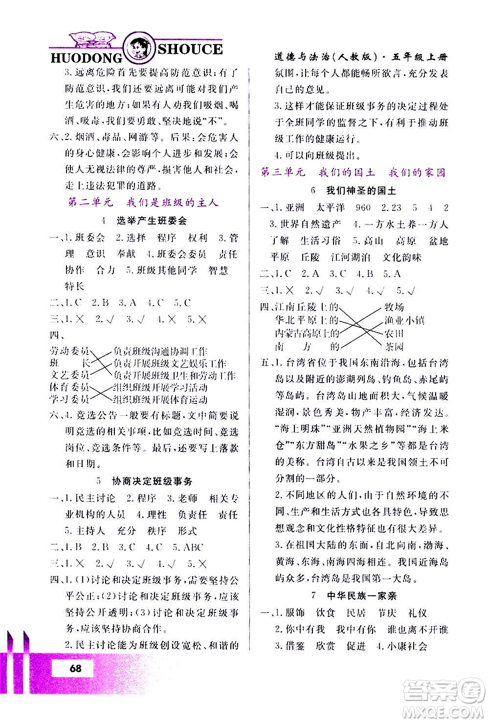 甘肅教育出版社2020年道德與法治活動(dòng)手冊(cè)五年級(jí)上冊(cè)人教版答案