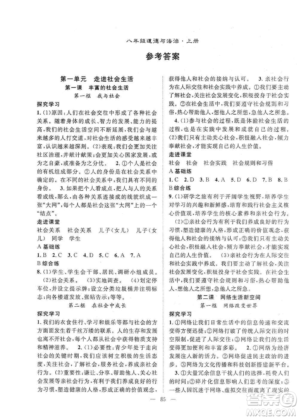 長江少年兒童出版社2020名師學案分層進階學習法八年級道德與法治上冊答案